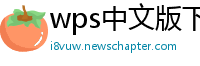 wps中文版下载